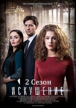 Искушение