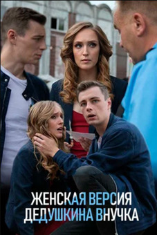 Женская версия