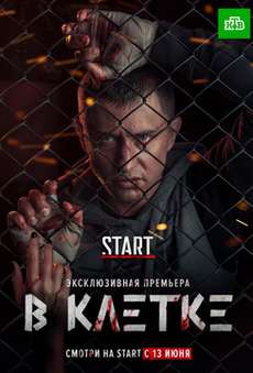 В клетке