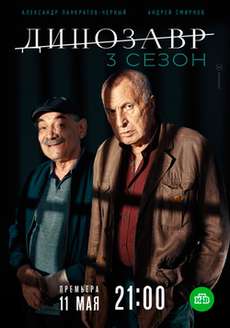 Динозавр