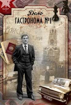 Дело гастронома