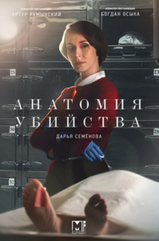 Анатомия убийства 5 сезон