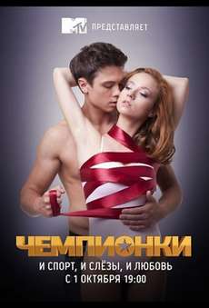 Чемпионки