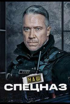 Наш спецназ