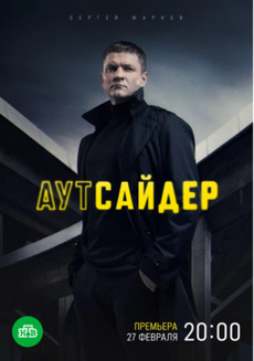 Аутсайдер