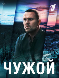Чужой