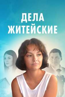 Дела житейские 2 сезон