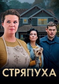 Стряпуха 2 сезон