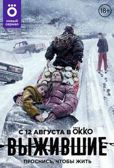 сериал Выжившие 2 сезон