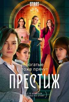 Престиж сериал 2024