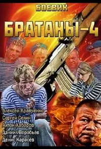 Братаны