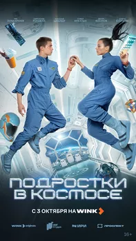 Подростки в космосе