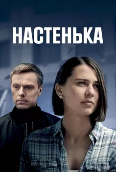 Настенька