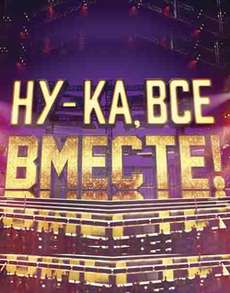 Ну-ка, все вместе