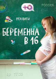 Беременна в 16 9 сезон