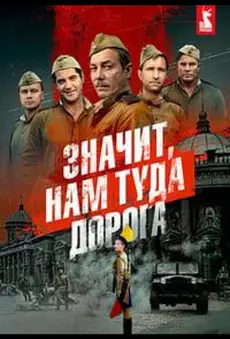 Значит, нам туда дорога