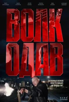 Волкодав