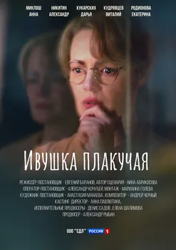Ивушка плакучая 2
