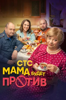 Мама будет против 3 сезон