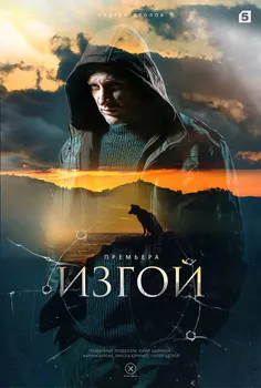 изгой