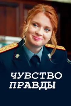 Чувство правды 4 сезон