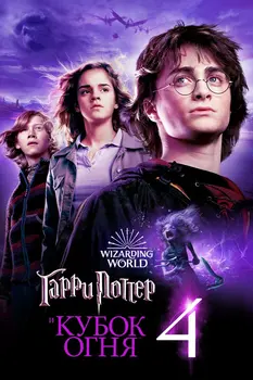 Гарри Поттер 4 часть